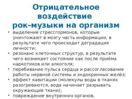 Влияние рока на человека