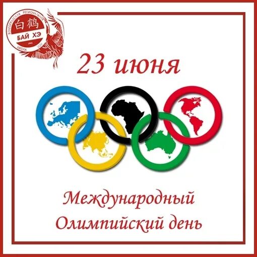 23 июня олимпийский день. Международный олимпийский день картинки. Международный день олимпиады. Международный день балалайки. Международный олимпийский день картинки.