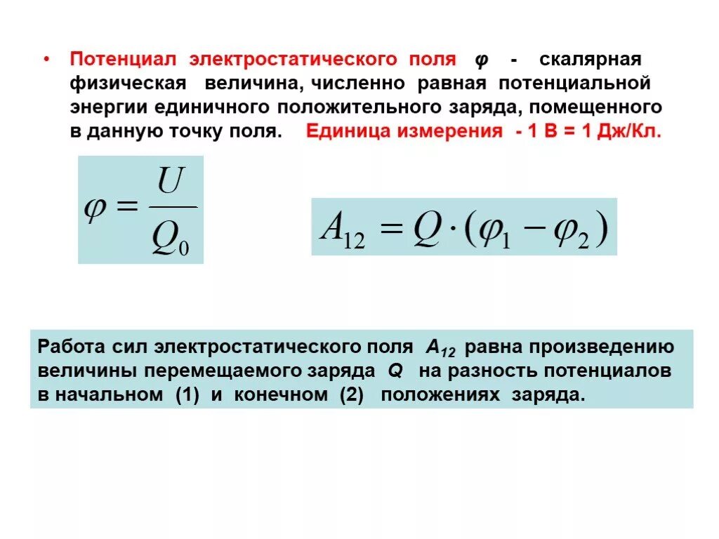 Определение разности потенциалов двух точек поля. Потенциал электростатического поля единицы измерения. Потенциал электрического поля определяется по формуле:. Потенциал электростатического поля определяется формулой:. Потенциал электрического поля в точке формула.