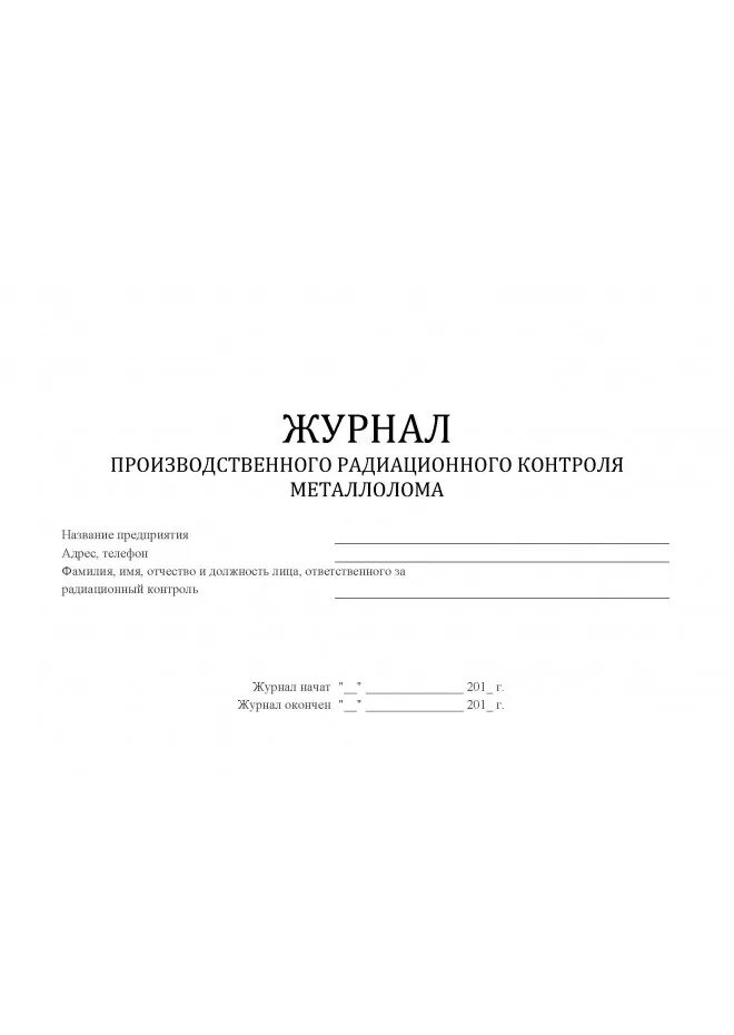 Производственный журнал образец. Журнал производственного радиационного контроля металлолома. Журнал производственного радиационного контроля лаборатории. Пример заполнения журнала радиационного контроля. Образец журнал учета радиационного контроля металлолома.