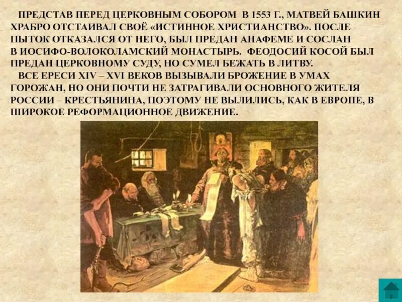 Ересь башкина. Ереси матвея башкина и феодосия косого. Таблица ереси 16 века матвей башкин. Матвей башкин. Ересь башкина.