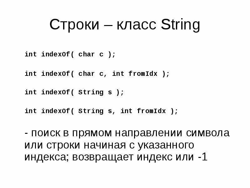 Инт классы. INDEXOF C++. INDEXOF js. INT строка. INT String.