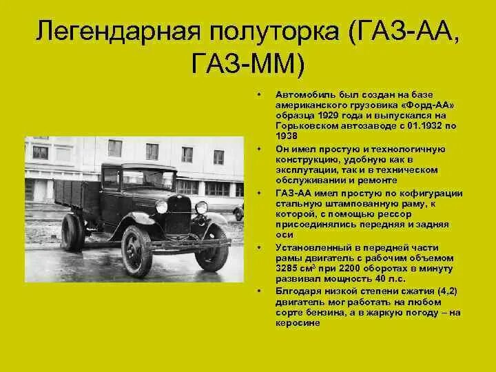 Сколько стоит полуторка. Авто ГАЗ АА характеристики. ГАЗ АА 1932 года. ГАЗ-55 полуторка. Автомобиль ГАЗ-АА полуторка 1932.