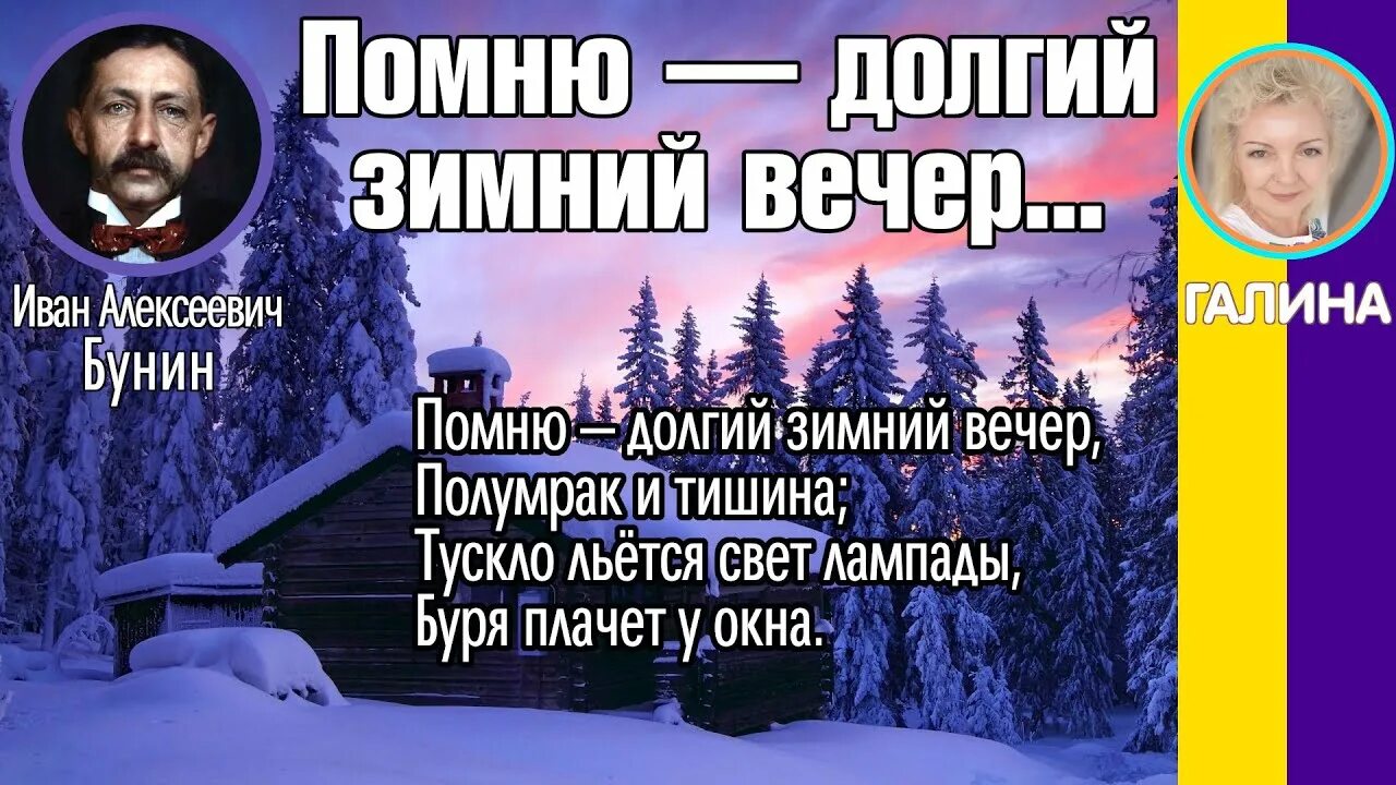 Я помню зимний вечер бунин. Бунин долгий зимний вечер. Помню долгий зимний вечер Бунин. Помню долгий зимний вечер полумрак и тишина. Бунин помню долгий зимний вечер полумрак и тишина.