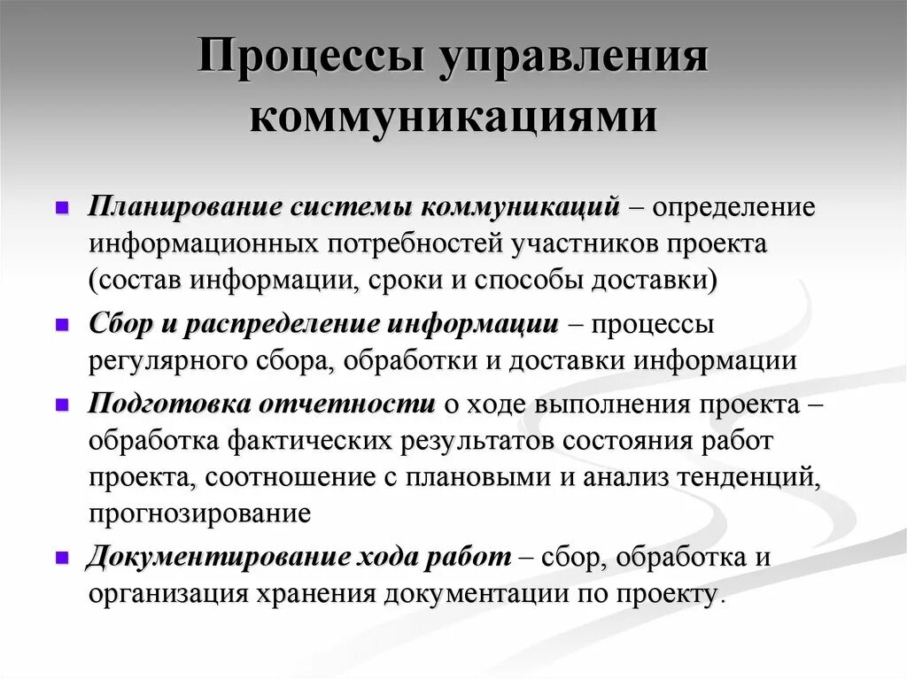 Процесс управления. Коммуникации в процессе управления. Процессы управления коммуникациями проекта. Планирование системы коммуникаций. Информационные системы общения