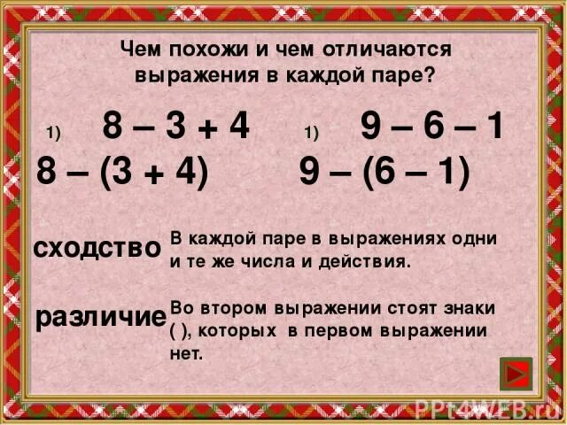 Выражения в скобках 1 класс. Чем похожи и чем различаются выражения. чем похожи и чем отличаются. пример и выражение в чем разница. чем люди похожи и чем различаются.