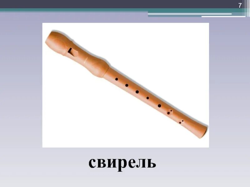 Музыкальный инструмент флейта 1 класс презентация. Свирель народный инструмент. свирель народный музыкальный инструмент. тромбон флейта свирель орган. свирель марийский музыкальный инструмент 2 класс.