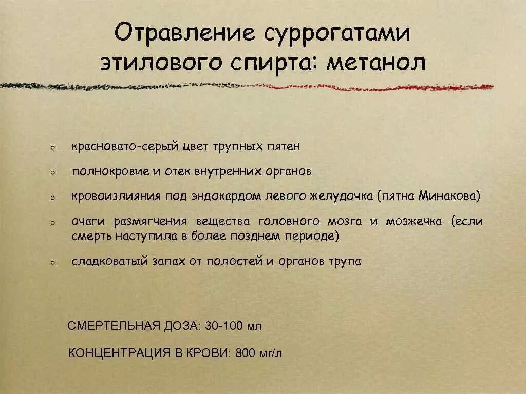 Метанол смертелен