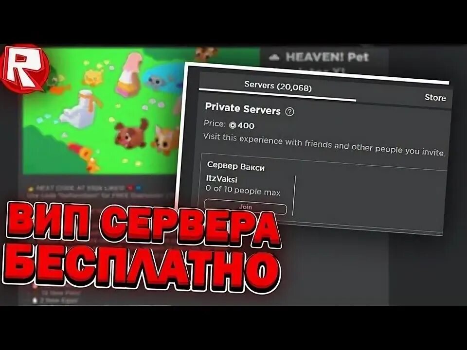 Как попасть на сервер в роблокс. Бесплатный вип сервер в РОБЛОКС. ТАВЕР оф Хелл вип сервер. Вип сервер в РОБЛОКСЕ. Как сделать вип сервер в РОБЛОКСЕ.