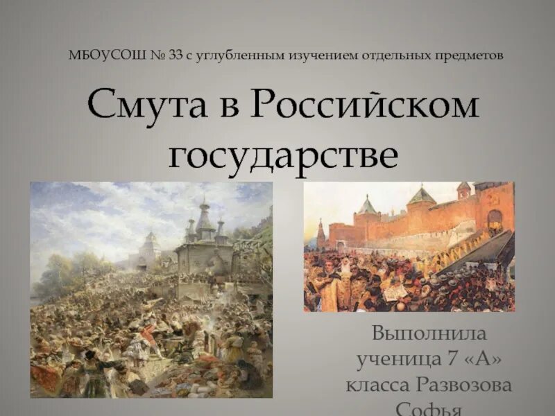 Смута в российском государст. Смута в рос государстве. Смута в российском государстве 7. Смута в российском государстве 7 класс.