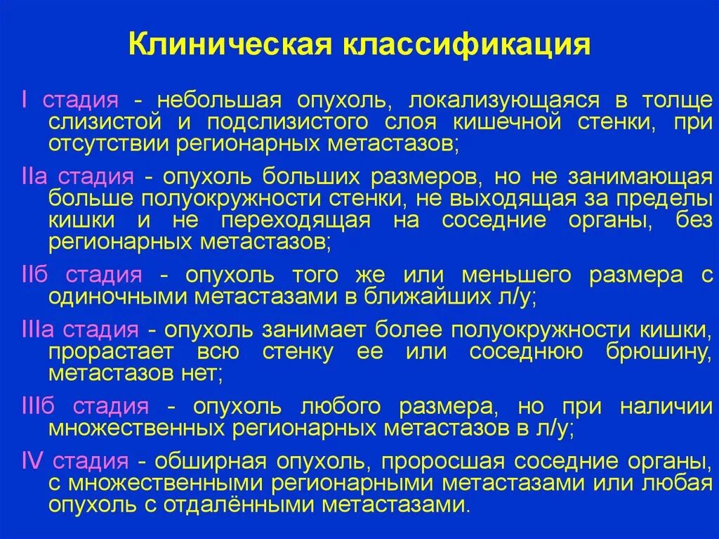 Клиническая классификация опухолей. Клиническая стадия опухоли. Классификация опухолей стадии. Классификация стадий опухолей. Локальное опухоль