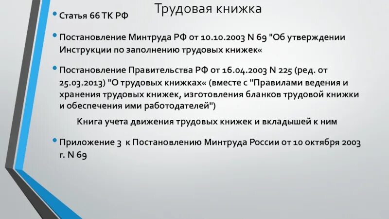 Постановление рф 69. Статья 66.1 трудового кодекса. Постановление Минтруда от 10.10.2003 69. Ст 66 трудового кодекса РФ. Ст.66 ТК РФ Трудовая книжка.