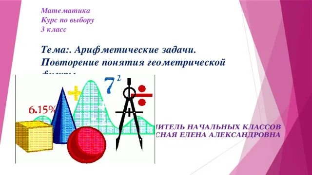 Первый урок геометрии в 10 классе повторение. Геометрические понятия. геометрические понятия в начальной школе. геометрические понятия 5 класс. повторение по математике 5 класс.