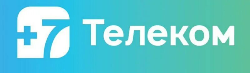 связь семь телеком. как связаться с оператором +7990. +7 телеком на связи. оператор +7 телеком. как пополнить связь +7телеком.