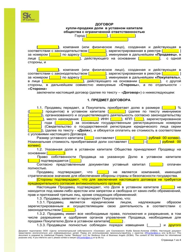 Изменение доли общества. Договор продажи доли. Договор купли-продажи доли в уставном капитале. Договор купли - продажи доли в уставном фонде. Договор продажи доли в уставном капитале.