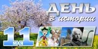 11 мая какое число. 11 мая. 11 мая день. 11 мая праздник березосок. 11 мая календарь.