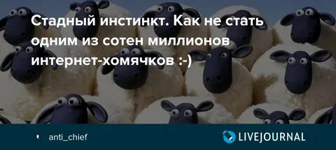 Стадный инстинкт в мирное время