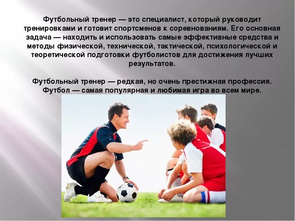 Тренер читать. Профессия тренер по футболу. профессия тренер по футболу презентация. презентация на тему тренер. презентация тренера по футболу.