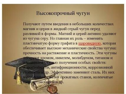 Высокопрочный чугун получают