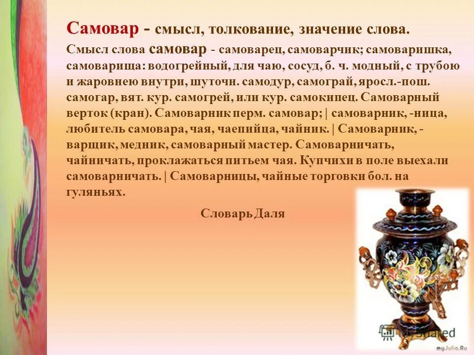 Что означает самовар. История самовара для детей. Происхождение самовара. Происхождение слова самовар. Актуальность самовара.