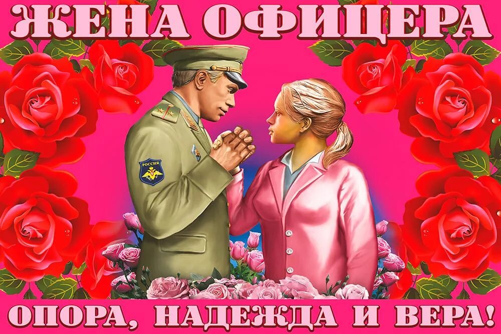 Поздравление жене офицера. С днем офицера. Поздравление женам офицеров. С днем офицера открытка. Жене офицера с 23 февраля открытки