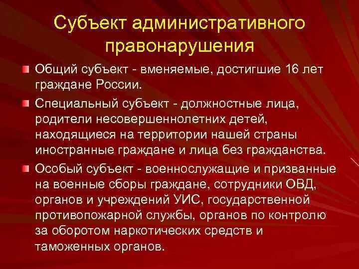 Субъект административного правонарушения. Особый субъект правонарушения. Общий специальный и особый субъект административного правонарушения. Специальные субъекты КОАП.