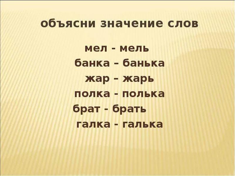 Обозначает слово бери. Объяснить значение слов. Объясни значение слов. Объяснения смысла слов. Мел мель подобные слова.