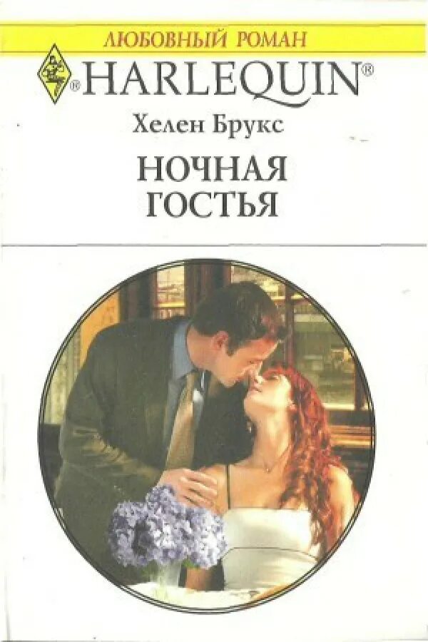 Harlequin романы. Короткие любовные романы harlequin. Книги арлекин любовные романы. Любовные романы harlequin. Романы harlequin.