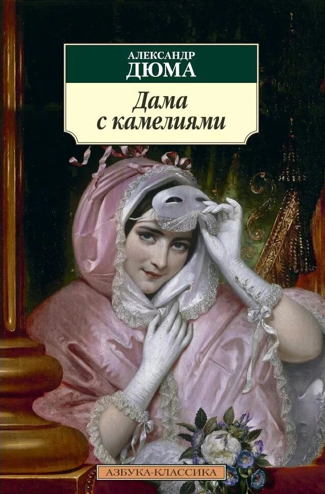 Дама с камелиями краткое содержание. Александра дюма сына дама с камелиями. роман дюма дама с камелиями. дама с камелиями, дюма а.. дама с камелиями александр дюма-сын книга.