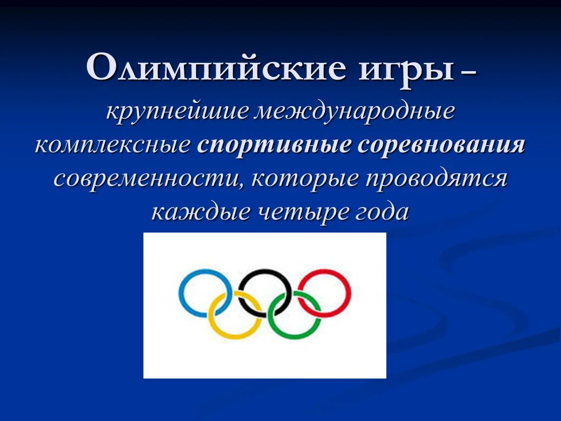 Олимпийские игры презентация. Доклад на тему Олимпийские игры. Доклад по олимпийским играм. При каких обстоятельствах были олимпийские игры