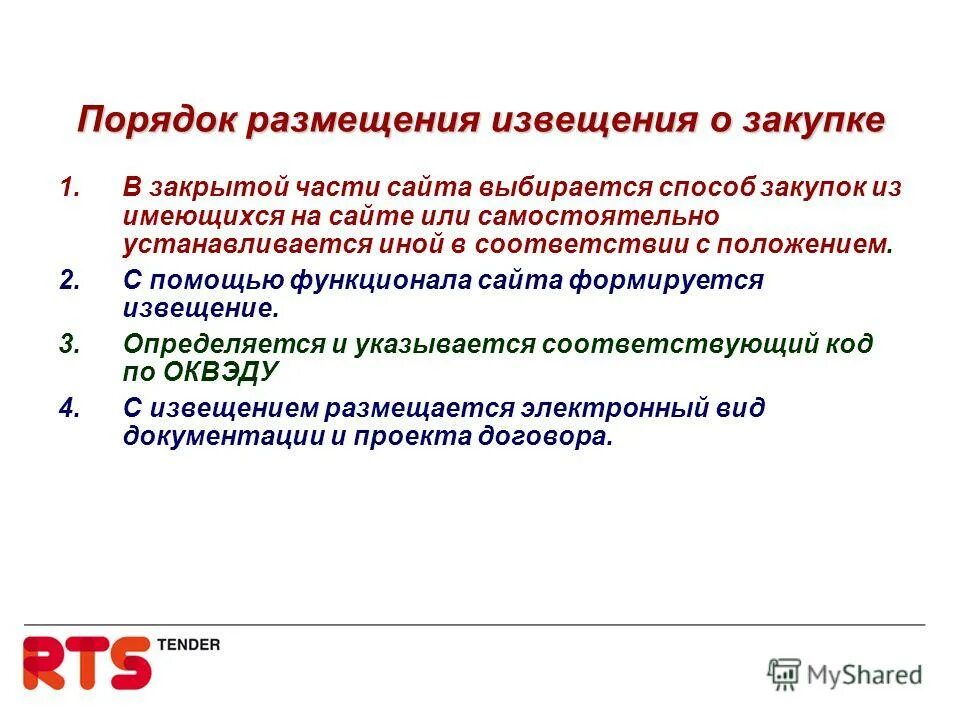 Порядок размещения положения о закупке. Презентация о положение о закупке. Порядок размещения положения о закупке. Порядок размещения положения о закупке. Порядок размещения положения о закупке.