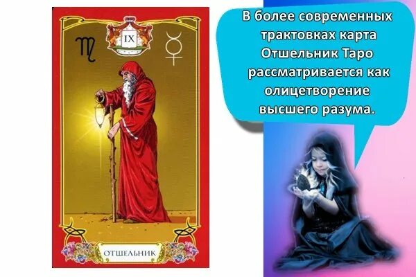 Карта отшельник значение в отношениях. Карта таро отшельник. таро 9 аркан отшельник. карта отшельник таро значение. отшельник таро карта дня.