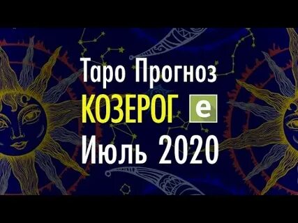 Гороскоп на июль козерог