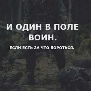 Один в поле боя