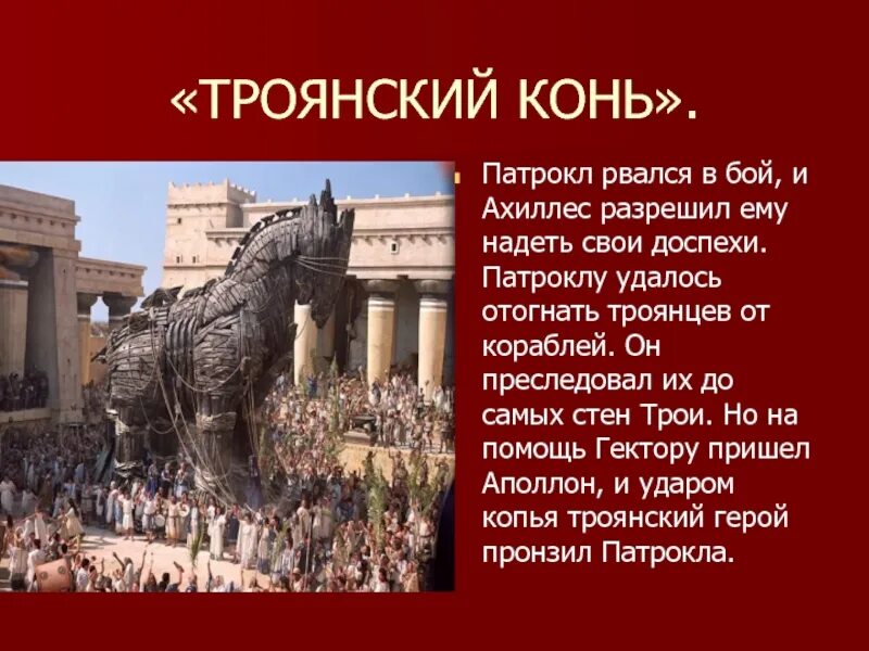 Троянские мифы краткое содержание
