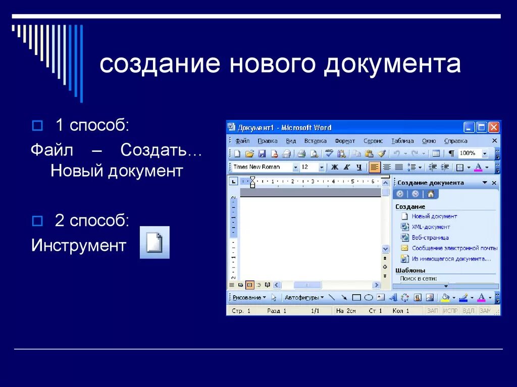 Сохранение нового документа. Как создать документ MS Word. Создание документа в Word. Microsoft Word создание документа. Создание нового документа в Word.