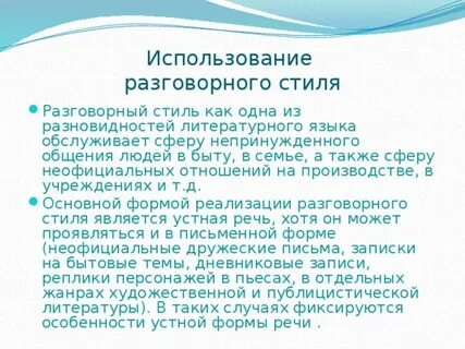 В каких случаях мы пользуемся разговорной речью