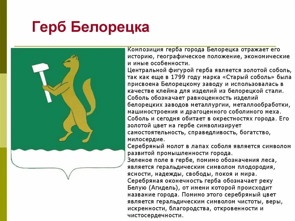 Сообщение о гербе города. Символ белорецка. герб города белорецк республики башкортостан. герб белорецкого района. символ города белорецк.