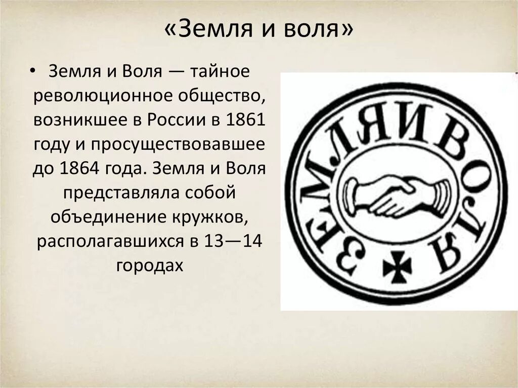 Общественное движение земля и воля. Земля и Воля 1861-1864 Лидеры. Земля и Воля 1861-1864 участники. Земля и Воля 1876-1879. Земля и Воля 1861 участники.