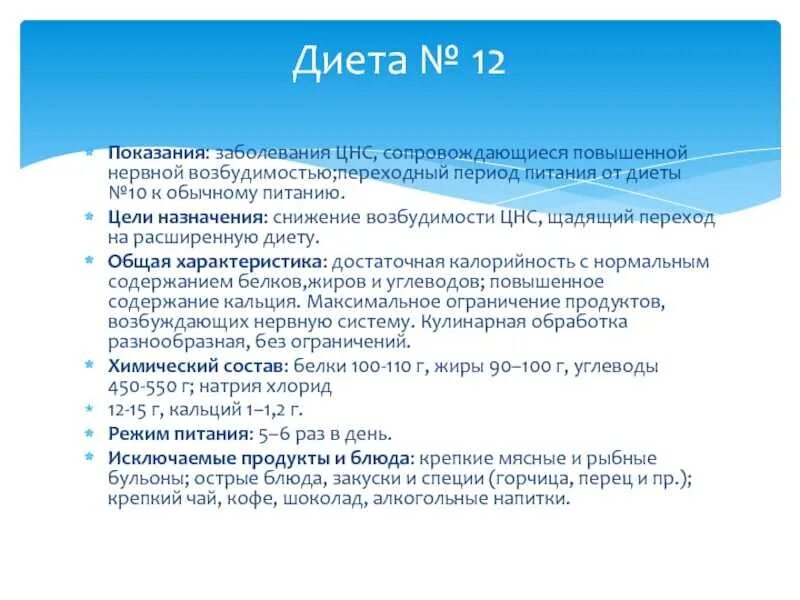 Какие номера столов при каких заболеваниях. Диета 12 характеристика. питание при заболеваниях нервной системы. диета номер 12. диетический стол при заболеваниях нервной системы.