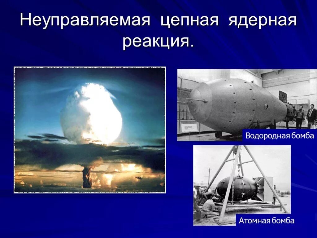 Управляемая и неуправляемая ядерная реакция. Неуправляемая атомная цепная реакция. неуправляемая цепная ядерная реакция. неконтролируемая ядерная реакция. управляемые и неуправляемые ядерные реакции.