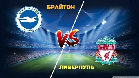 Ливерпуль брайтон прямая трансляция