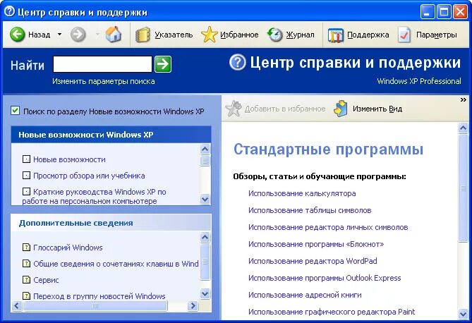 Программа поддерживает windows. Справка и поддержка windows. центр справки и поддержки. справка windows xp. справка и поддержка windows 7.