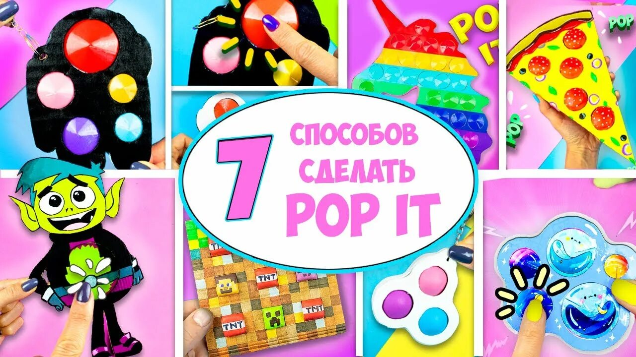 5 Способов как сделать Поп ит Антистресс игрушку Пупырка своими руками - YouTube