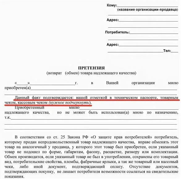 Возврат денег в россию. Претензия покупателя на возврат денежных средств за некачественный. Претензия на возврат товара ненадлежащего качества без чека. Образец претензии о возврате товара продавцу. Заявление на возврат денежных средств за некачественный товар.