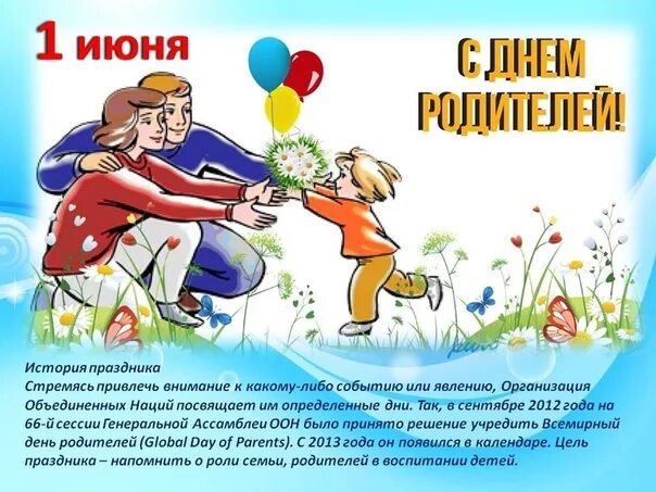 Когда день родителей в 2024. День родителей. Всемирный день родителей. Поздравления с днём родителей. Праздник день родителей.