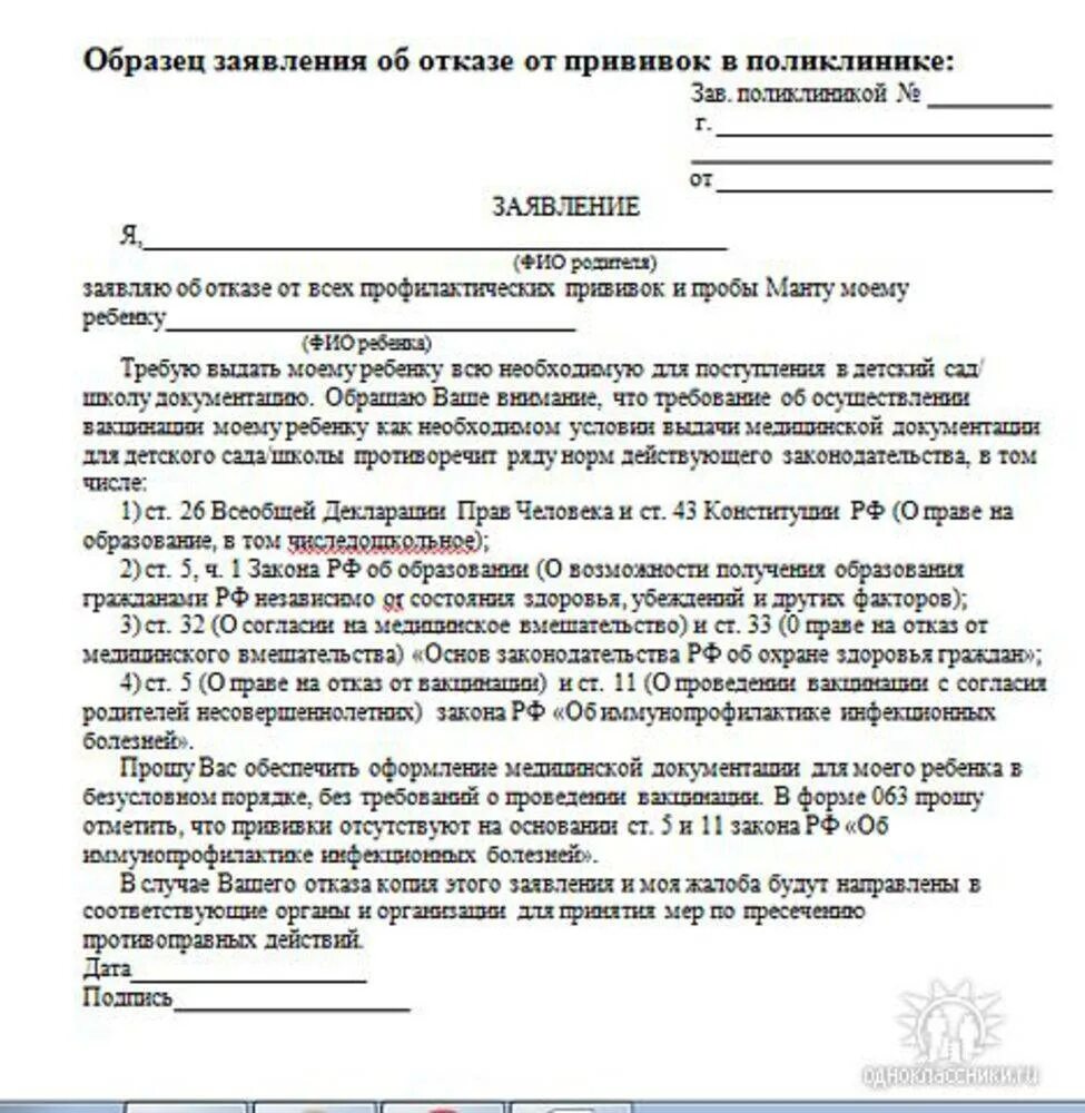 Как написать отказ от вакцинации ребенка в школе. Как правильно написать заявление об отказе от прививок. Бланк отказа от прививок в школе образец 2020. Форма отказа от прививок в поликлинике ребенка.