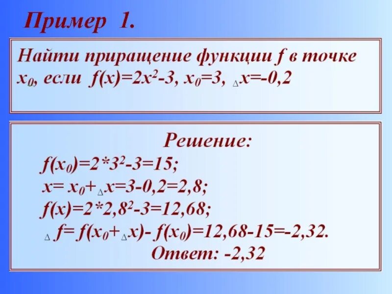 Приращение функции. Приращение аргумента и приращение функции. Приращение функции примеры. Найти приращение функции в точке.