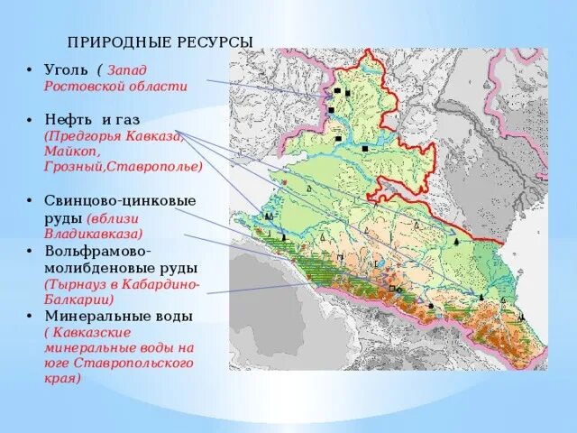 Равнины бассейна дона и предкавказья природные зоны. Европейский Юг Северный Кавказ природные ресурсы. Месторождения Минеральных вод Северного Кавказа. Месторождения полезных ископаемых европейского Юга. Минеральные ресурсы европейского Юга.