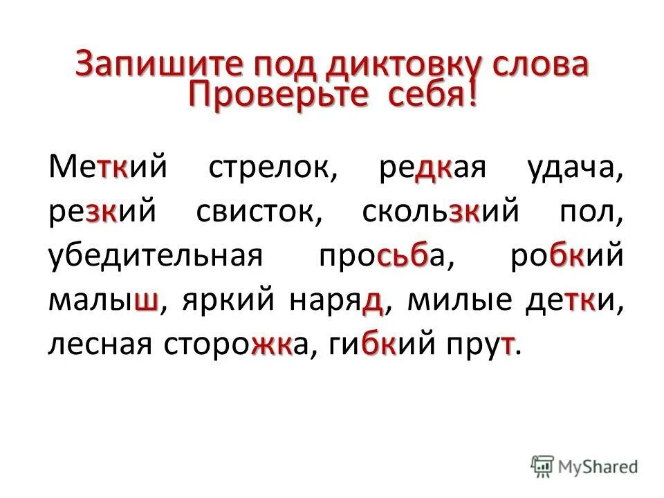 Пишем слова под диктовку